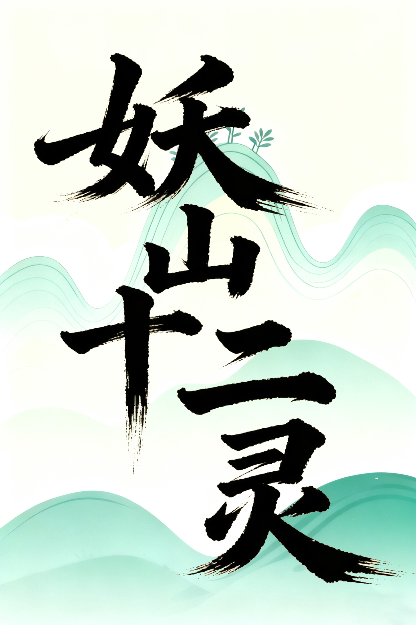 妖山十二灵