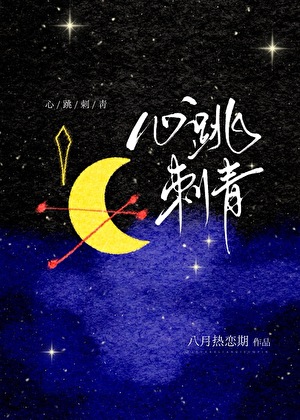 心跳刺青