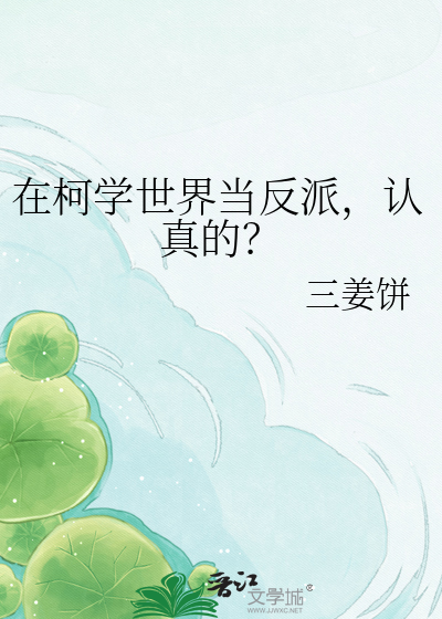 在柯学世界当反派，认真的？