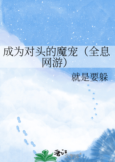 成为对头的魔宠（全息网游）