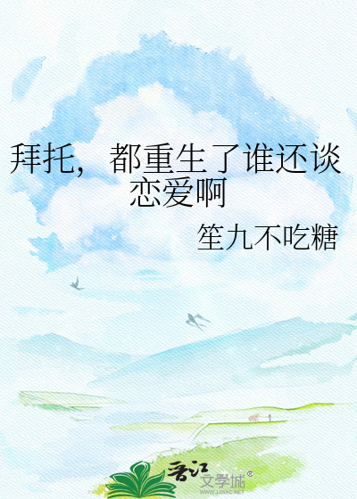 拜托，都重生了谁还谈恋爱啊