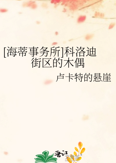 [海蒂事务所]科洛迪街区的木偶