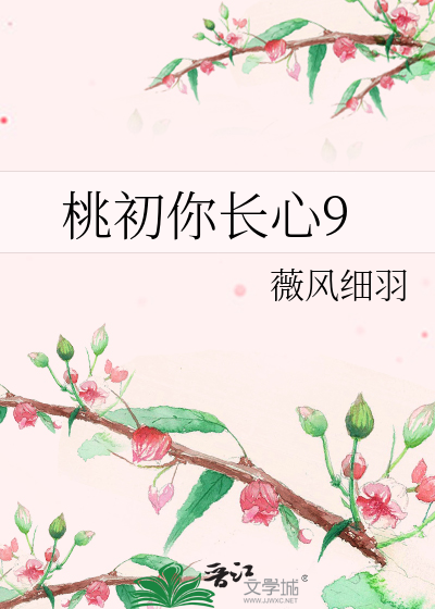 桃初你长心9