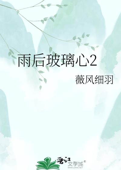雨后玻璃心2