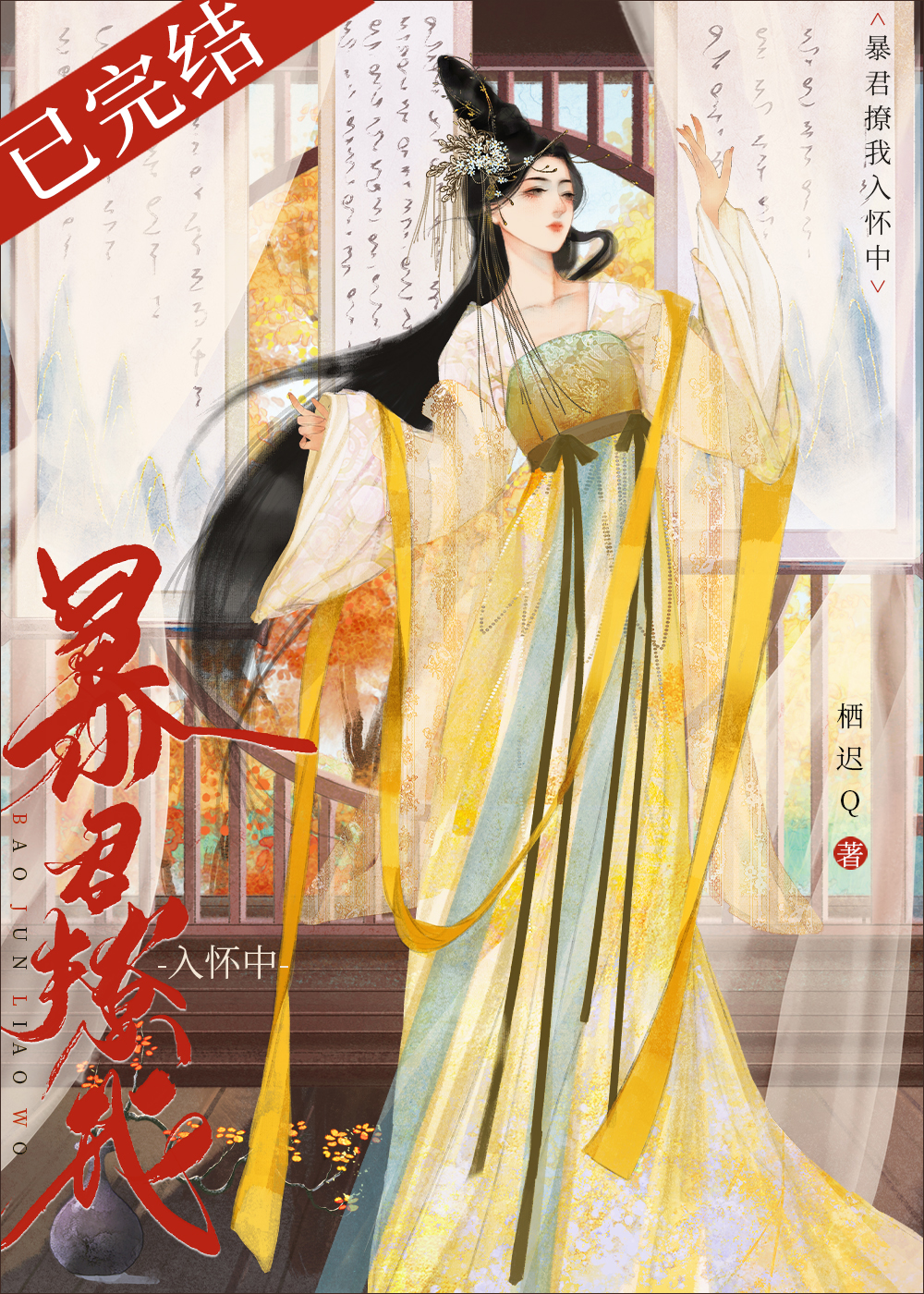 暴君撩我入怀中