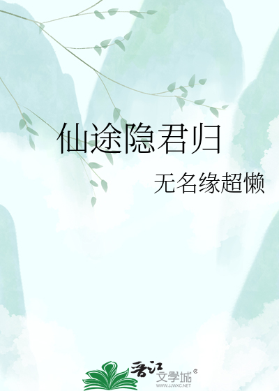 仙途隐君归