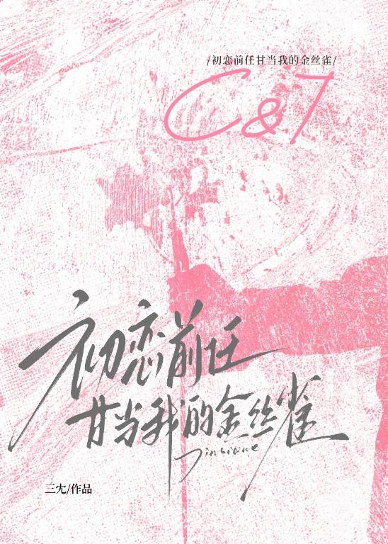 金丝雀逃跑后说她不想回头