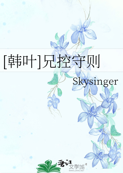 [韩叶]兄控守则