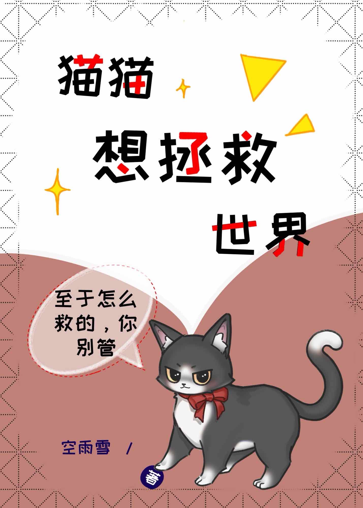 [崩铁]猫猫想拯救世界