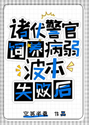 诸伏警官饲养波本猫失败后