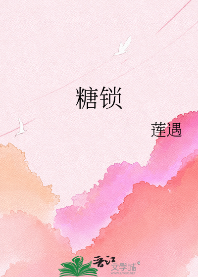 糖锁