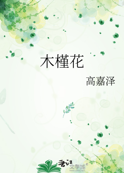 木槿花