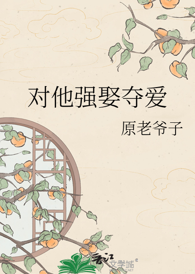 对他强娶夺爱