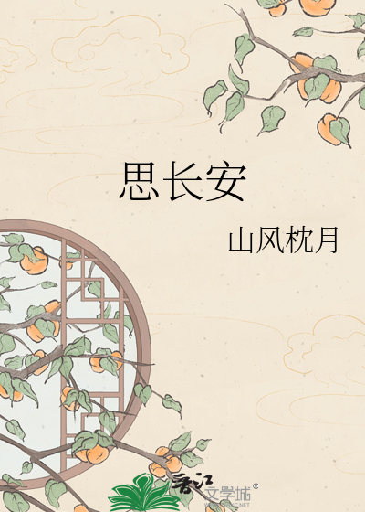 思长安