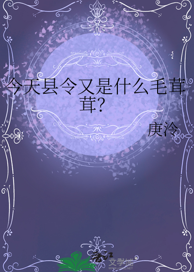 今天县令又是什么毛茸茸？