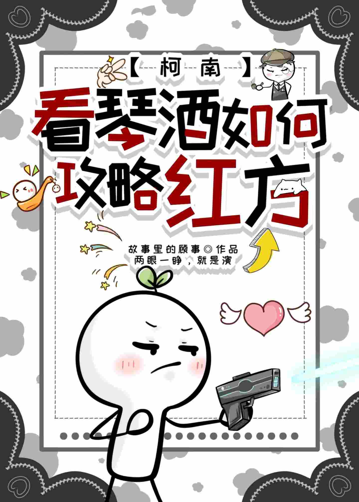看琴酒如何攻略红方