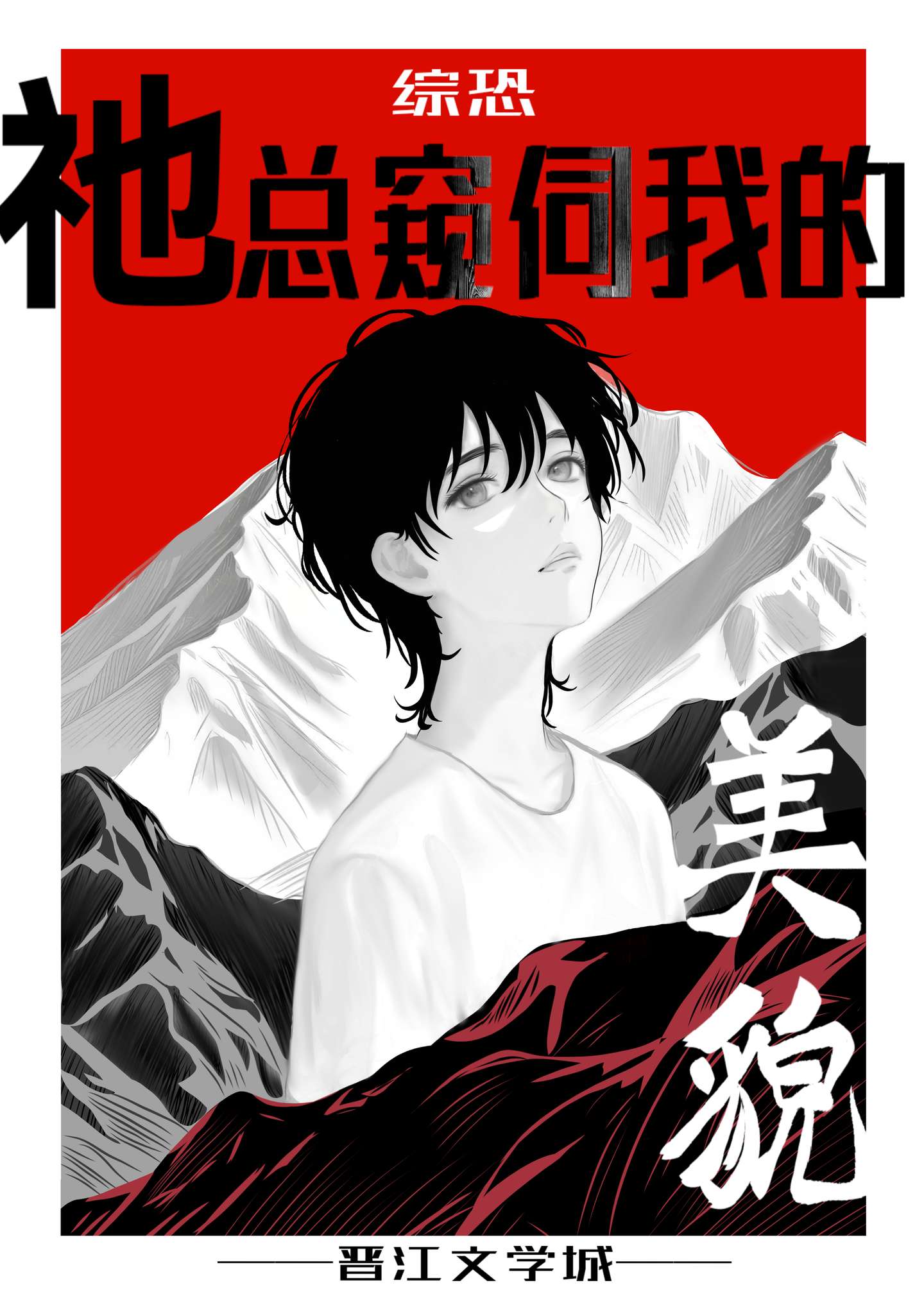 [综恐]祂总窥伺我的美貌