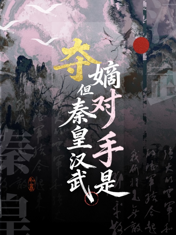 夺嫡，但对手是秦皇汉武