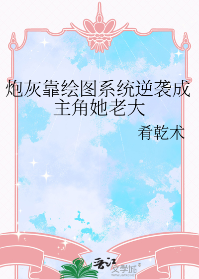 炮灰靠绘图系统逆袭成主角她老大