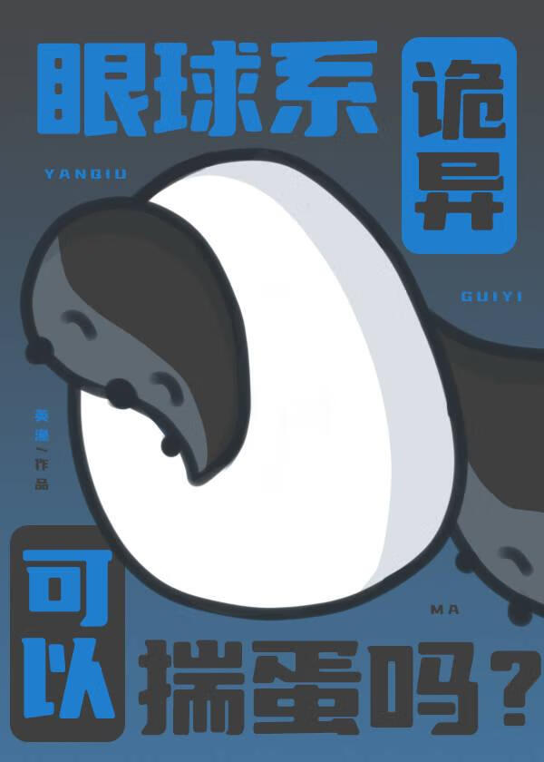 眼球系诡异可以揣蛋吗？