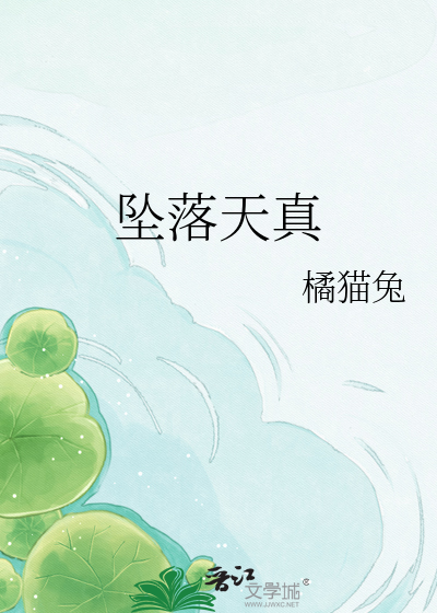 坠落天真