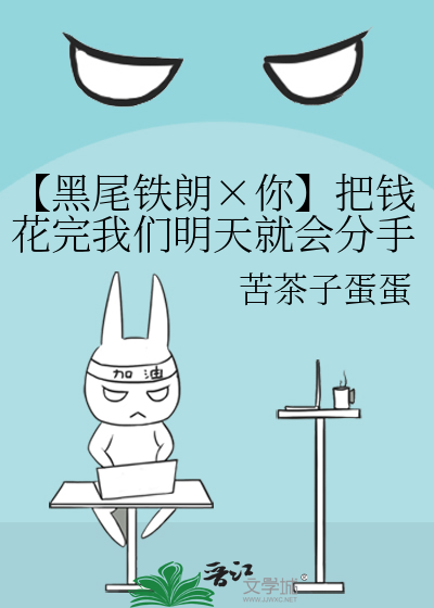 【黑尾铁朗×你】把钱花完我们明天就会分手
