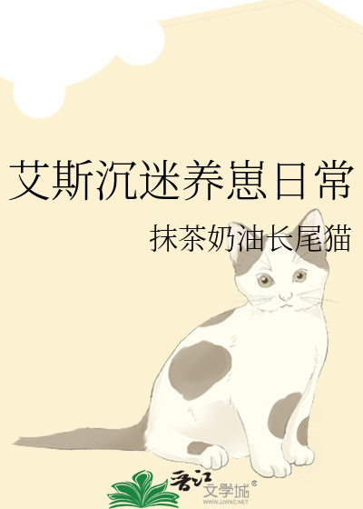 艾斯沉迷养崽日常