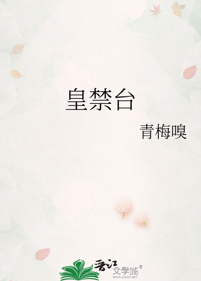 皇禁台