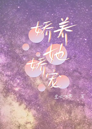 娇养她，娇宠她