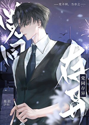 党同存异