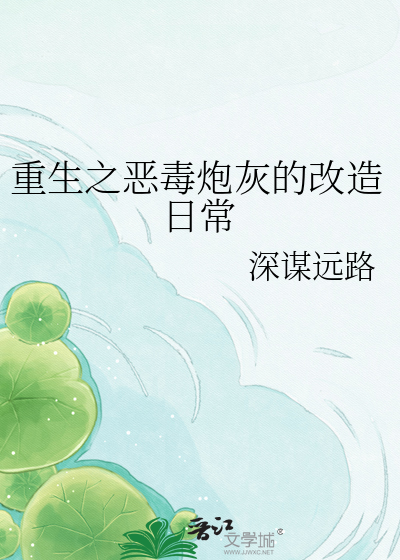 重生之恶毒炮灰的改造日常