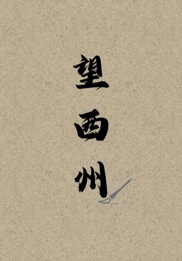 望西州