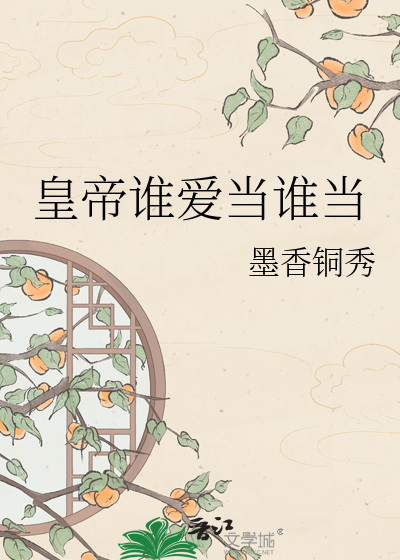 皇帝谁爱当谁当
