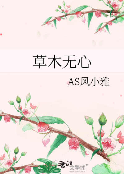 草木无心