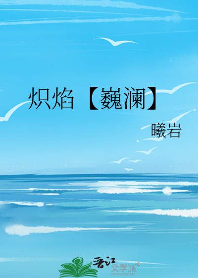 炽焰【巍澜】
