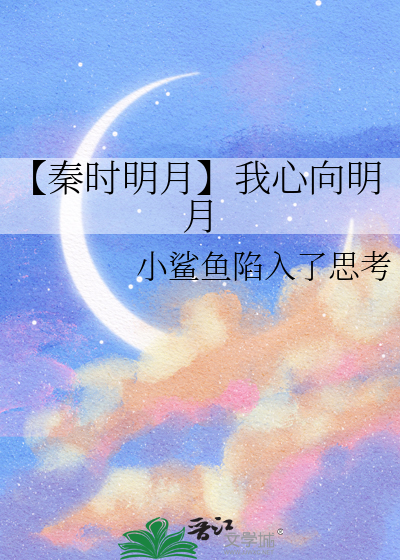 【秦时明月】我心向明月