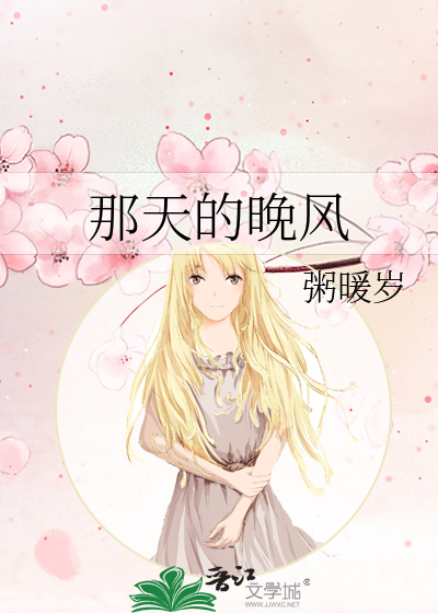 那天的晚风
