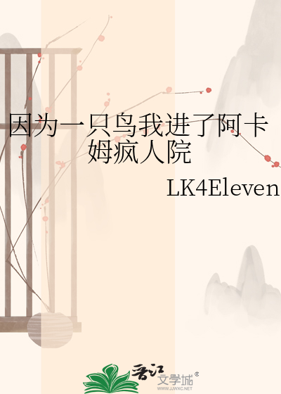 因为一只鸟我进了阿卡姆疯人院