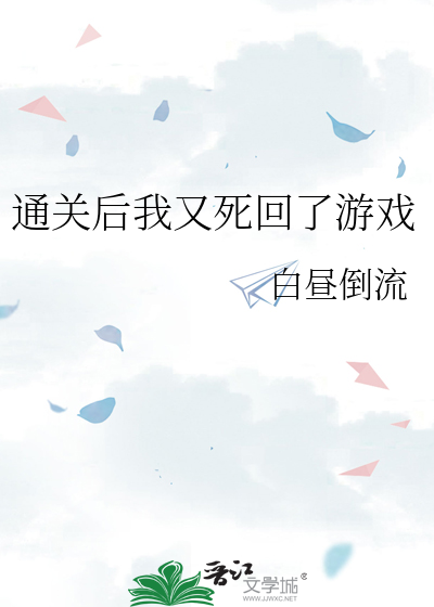通关后我又死回了游戏