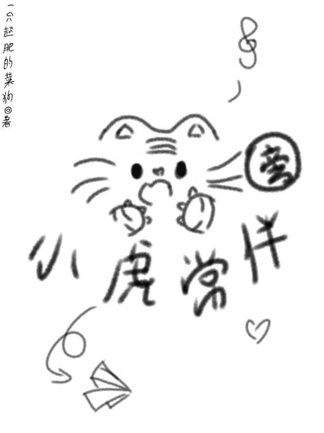 小虎常伴旁