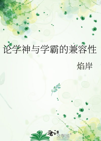 论学神与学霸的兼容性