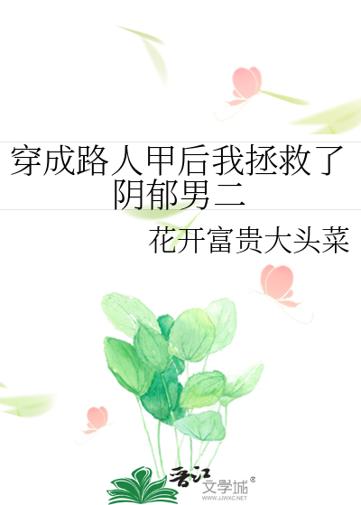 穿成路人甲后我拯救了阴郁男二