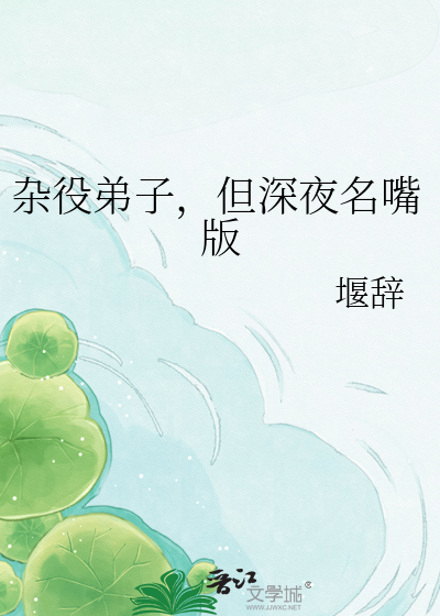 杂役弟子，但深夜名嘴版