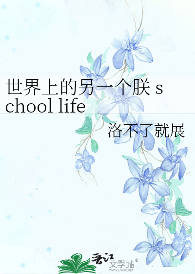 世界上的另一个朕 school life
