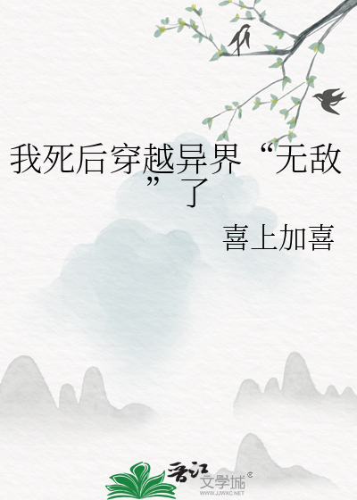 我死后穿越异界“无敌”了