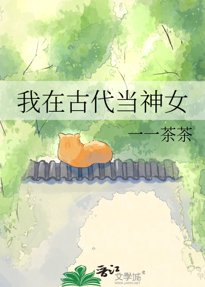 我在古代当神女