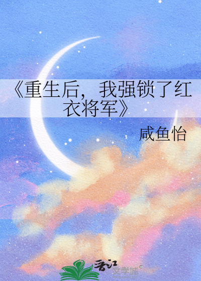 《重生后，我强锁了红衣将军