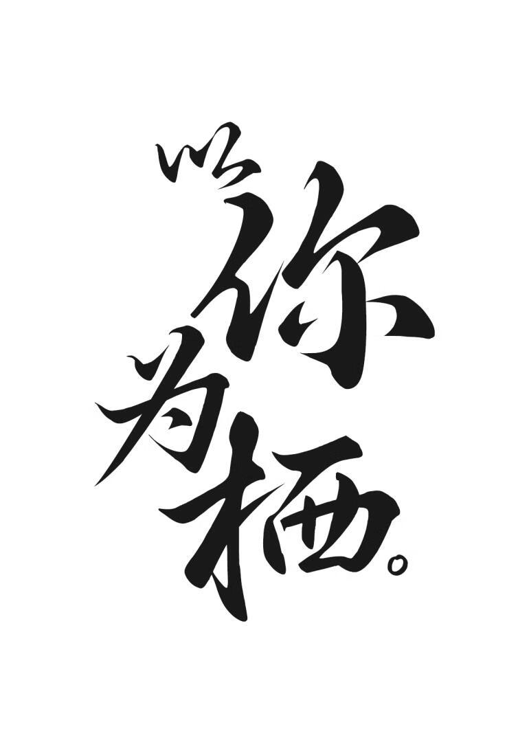 以你为栖