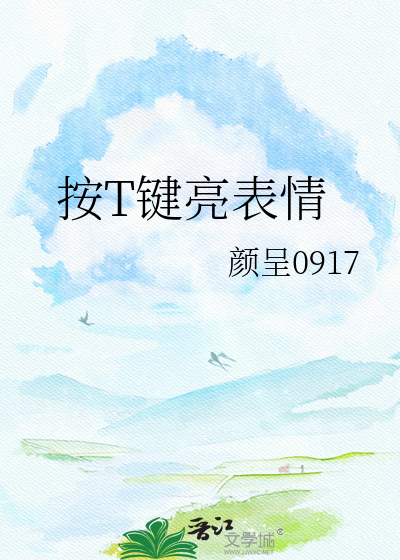 按T键亮表情