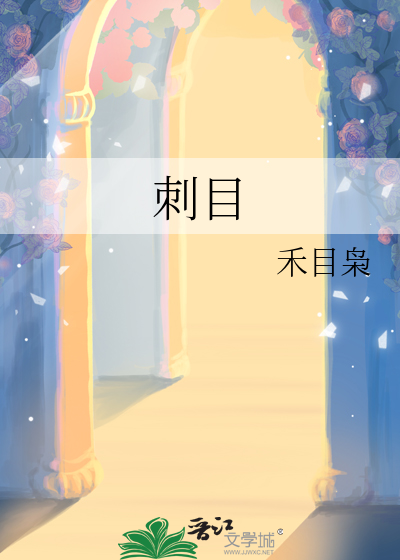 刺目